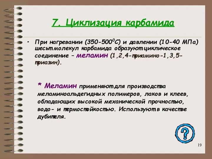 7. Циклизация карбамида При нагревании (350-5000C) и давлении (10-40 МПа) шесьт