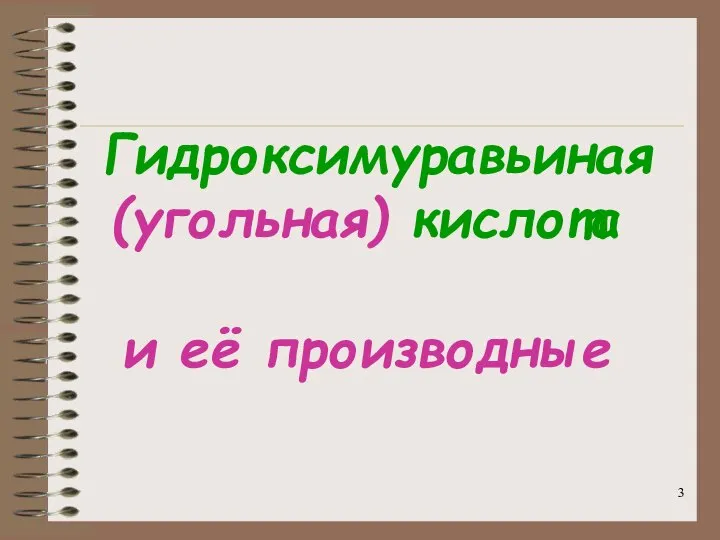 Гидроксимуравьиная (угольная) кислота и её производные