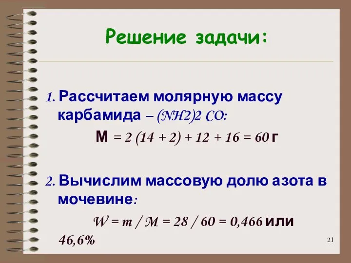 Решение задачи: 1. Рассчитаем молярную массу карбамида – (NH2)2 CO: М