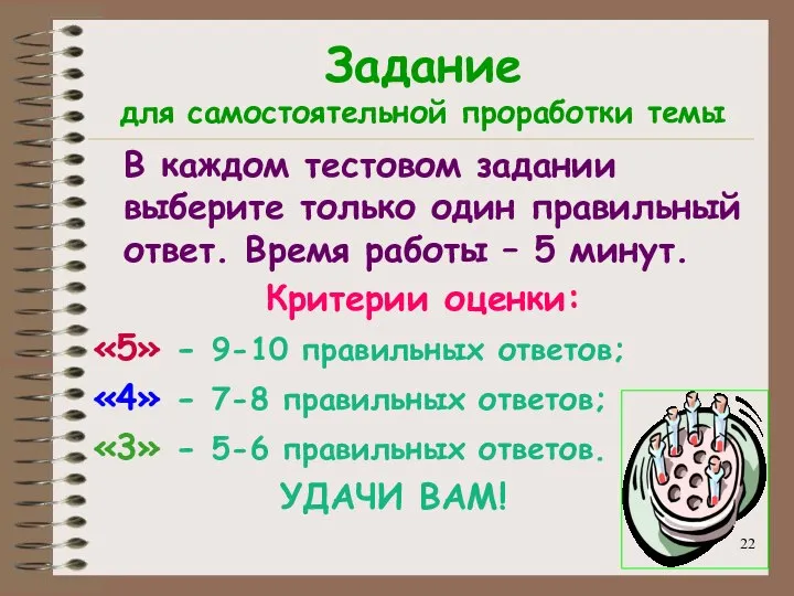 Задание для самостоятельной проработки темы В каждом тестовом задании выберите только