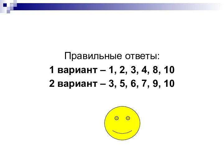 Правильные ответы: 1 вариант – 1, 2, 3, 4, 8, 10