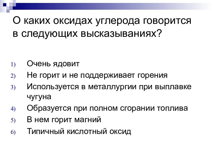 О каких оксидах углерода говорится в следующих высказываниях? Очень ядовит Не