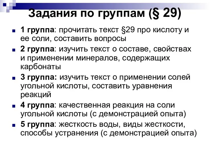 Задания по группам (§ 29) 1 группа: прочитать текст §29 про