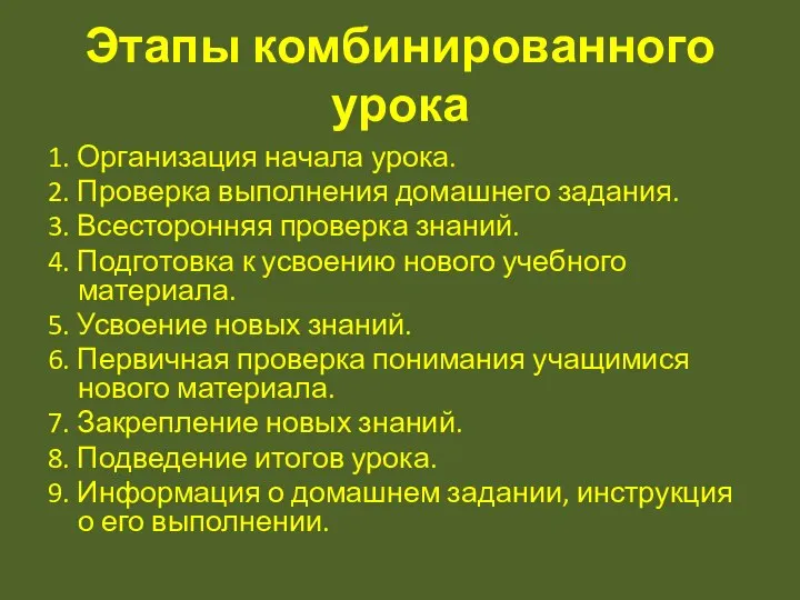 Этапы комбинированного урока 1. Организация начала урока. 2. Проверка выполнения домашнего