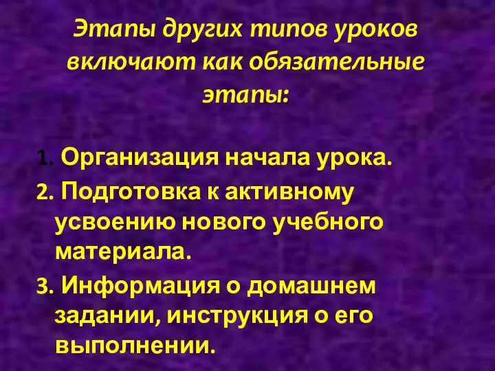 Этапы других типов уроков включают как обязательные этапы: 1. Организация начала