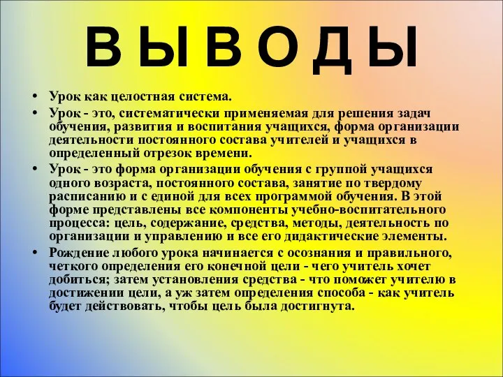 В Ы В О Д Ы Урок как целостная система. Урок