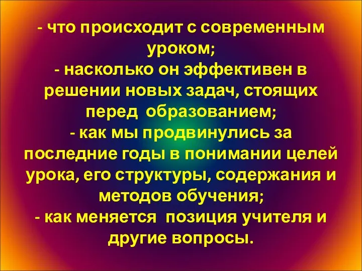 - что происходит с современным уроком; - насколько он эффективен в