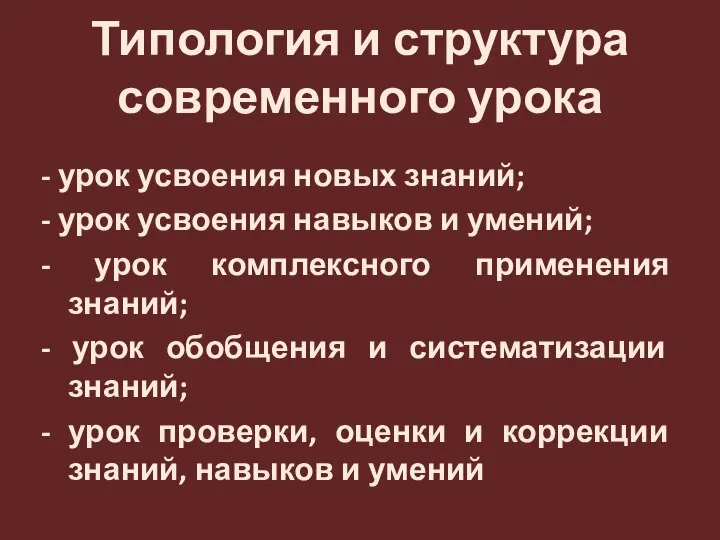 Типология и структура современного урока - урок усвоения новых знаний; -