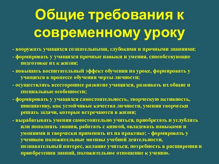 Общие требования к современному уроку - вооружать учащихся сознательными, глубокими и