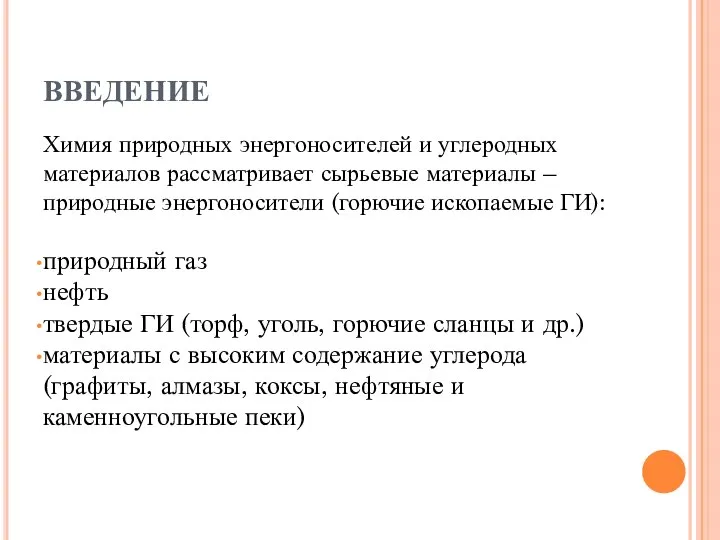 ВВЕДЕНИЕ Химия природных энергоносителей и углеродных материалов рассматривает сырьевые материалы –