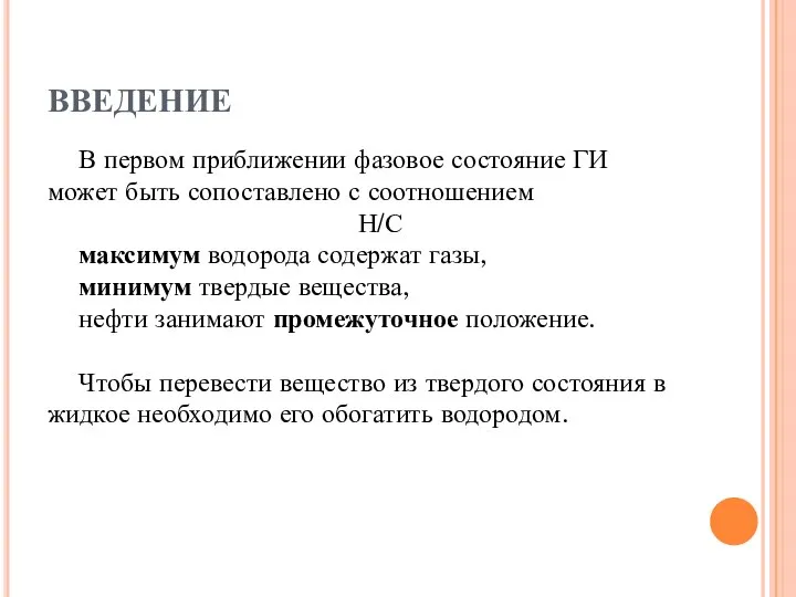 ВВЕДЕНИЕ В первом приближении фазовое состояние ГИ может быть сопоставлено с