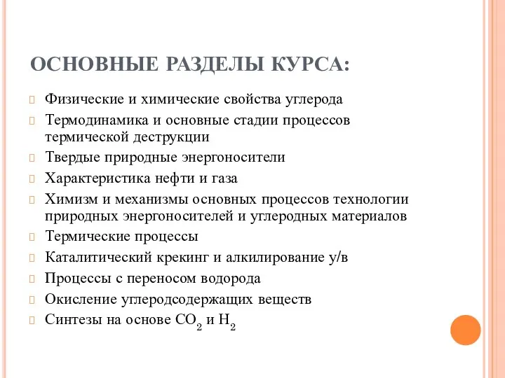 ОСНОВНЫЕ РАЗДЕЛЫ КУРСА: Физические и химические свойства углерода Термодинамика и основные