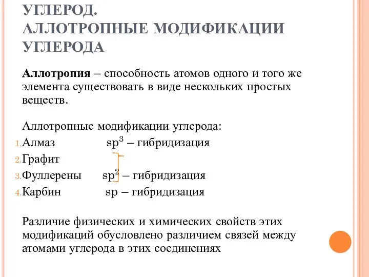 УГЛЕРОД. АЛЛОТРОПНЫЕ МОДИФИКАЦИИ УГЛЕРОДА Аллотропия – способность атомов одного и того