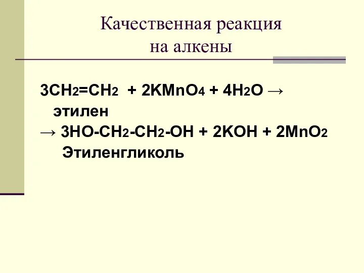 Качественная реакция на алкены 3CH2=CH2 + 2KMnO4 + 4H2O → этилен