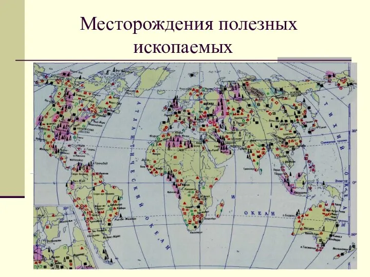 Месторождения полезных ископаемых