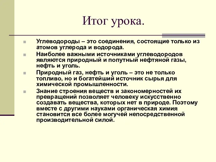 Итог урока. Углеводороды – это соединения, состоящие только из атомов углерода