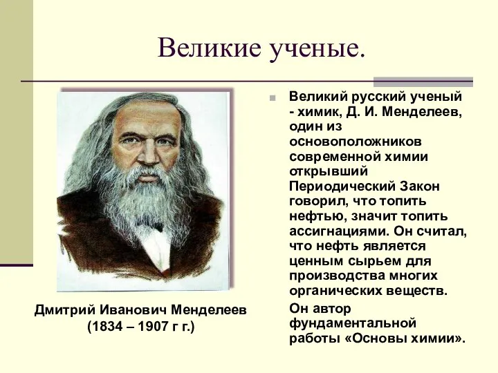 Великие ученые. Великий русский ученый - химик, Д. И. Менделеев, один