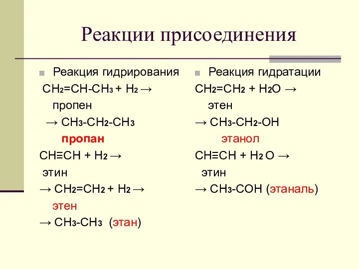 Реакции присоединения Реакция гидрирования СH2=CH-CH3 + H2 → пропен → CH3-CH2-CH3