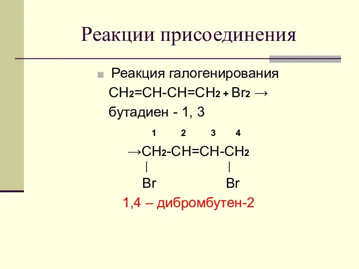 Реакции присоединения Реакция галогенирования CH2=CH-CH=CH2 + Br2 → бутадиен - 1,