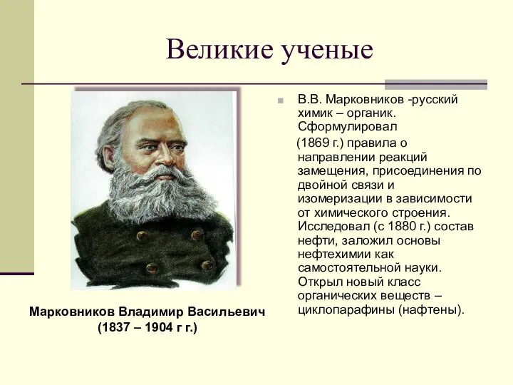Великие ученые В.В. Марковников -русский химик – органик. Сформулировал (1869 г.)