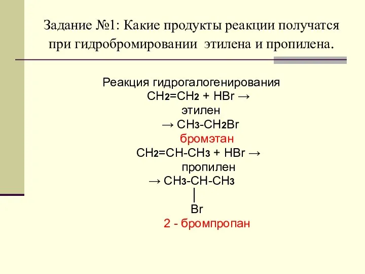 Задание №1: Какие продукты реакции получатся при гидробромировании этилена и пропилена.