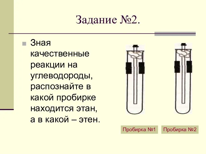 Задание №2. Зная качественные реакции на углеводороды, распознайте в какой пробирке