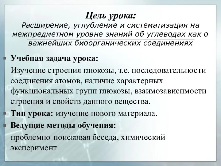 Учебная задача урока: Изучение строения глюкозы, т.е. последовательности соединения атомов, наличие