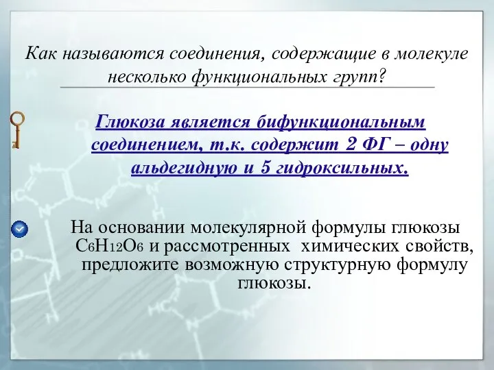 Как называются соединения, содержащие в молекуле несколько функциональных групп? Глюкоза является