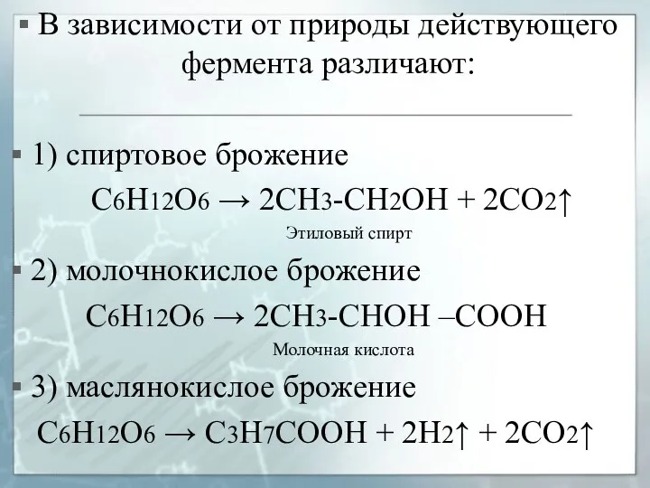 В зависимости от природы действующего фермента различают: 1) спиртовое брожение С6Н12О6