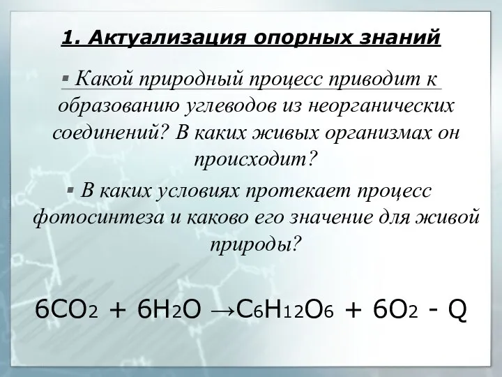 1. Актуализация опорных знаний Какой природный процесс приводит к образованию углеводов