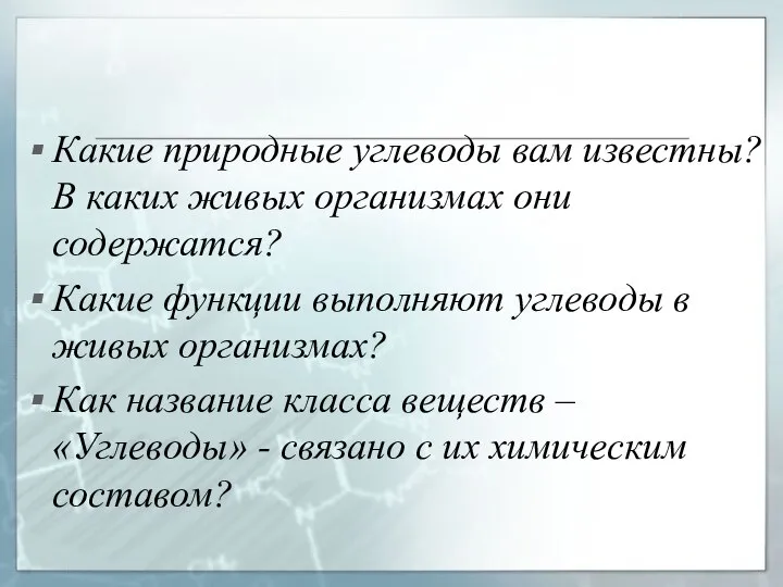 Какие природные углеводы вам известны? В каких живых организмах они содержатся?