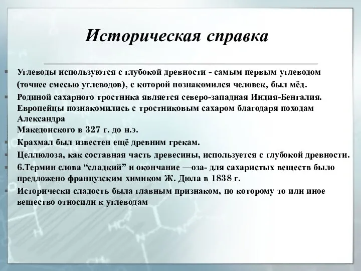 Историческая справка Углеводы используются с глубокой древности - самым первым углеводом