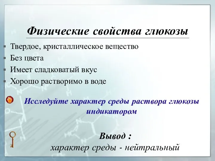 Физические свойства глюкозы Твердое, кристаллическое вещество Без цвета Имеет сладковатый вкус