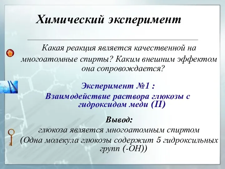 Химический эксперимент Какая реакция является качественной на многоатомные спирты? Каким внешним