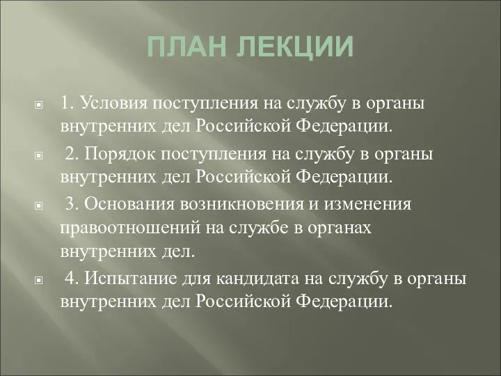 ПЛАН ЛЕКЦИИ 1. Условия поступления на службу в органы внутренних дел