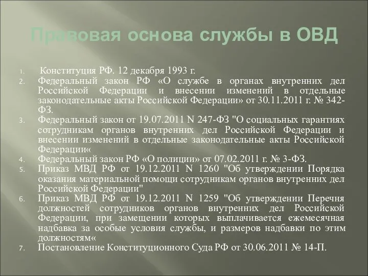 Правовая основа службы в ОВД Конституция РФ. 12 декабря 1993 г.