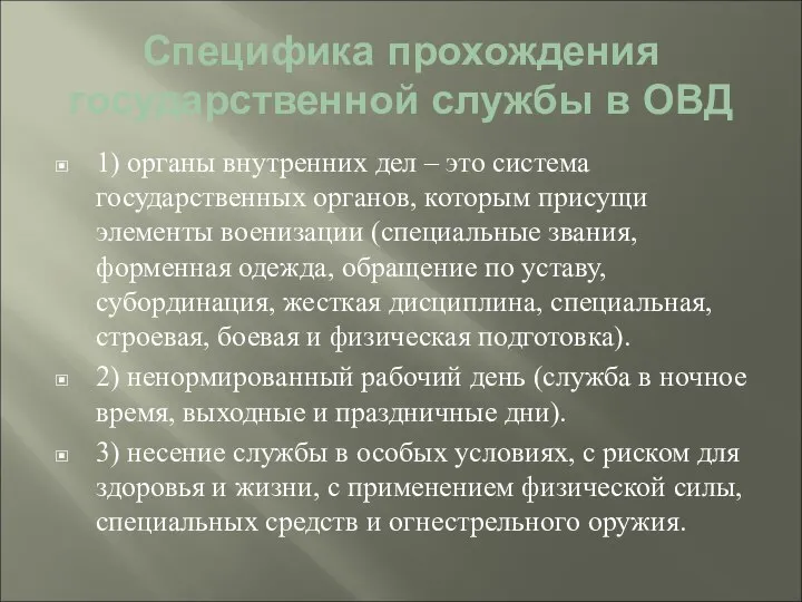 Специфика прохождения государственной службы в ОВД 1) органы внутренних дел –