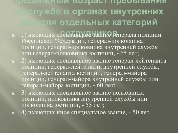 Предельный возраст пребывания на службе в органах внутренних дел для отдельных