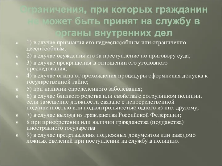 Ограничения, при которых гражданин не может быть принят на службу в