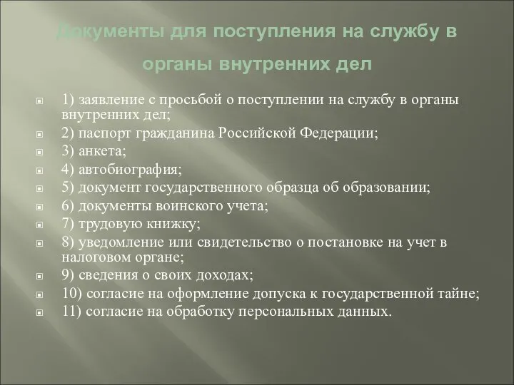 Документы для поступления на службу в органы внутренних дел 1) заявление