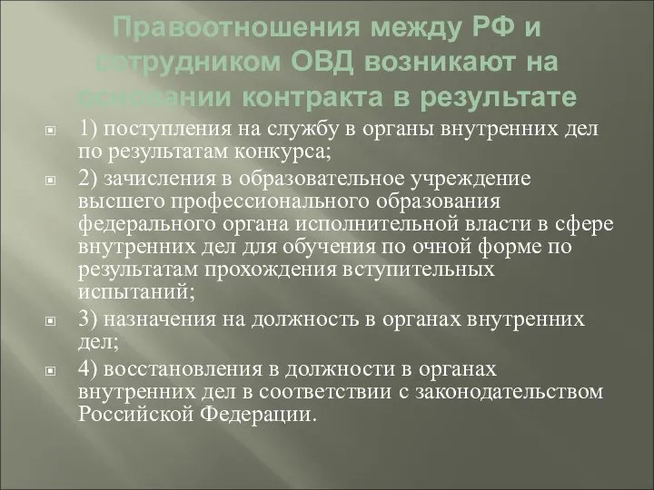 Правоотношения между РФ и сотрудником ОВД возникают на основании контракта в