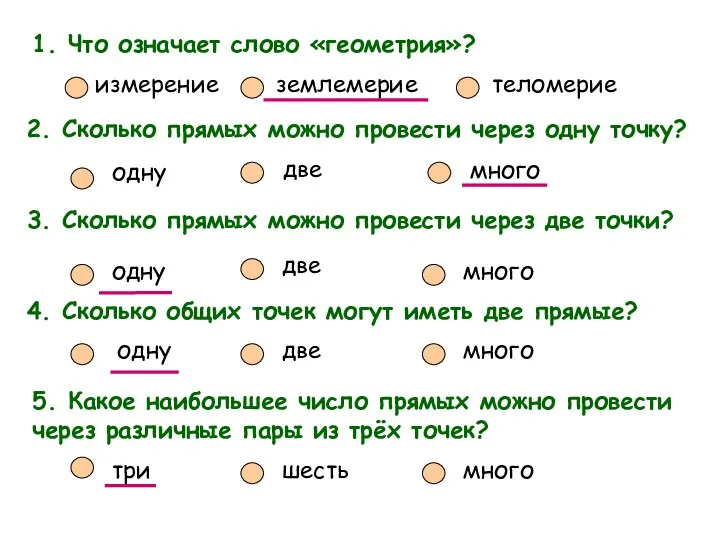 3. Сколько прямых можно провести через две точки? одну две много