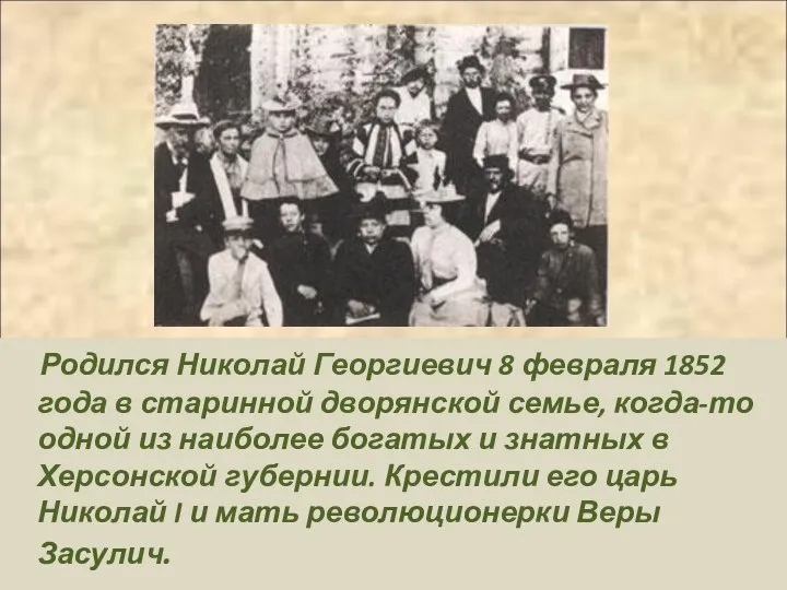 Родился Николай Георгиевич 8 февраля 1852 года в старинной дворянской семье,