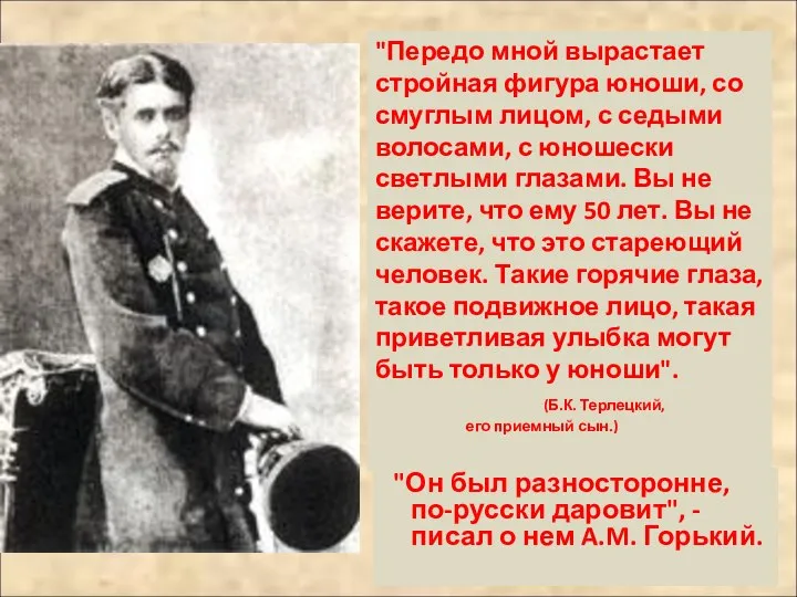 "Он был разносторонне, по-русски даровит", - писал о нем A.M. Горький.