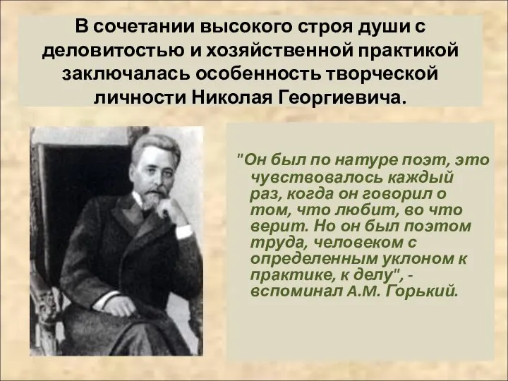 В сочетании высокого строя души с деловитостью и хозяйственной практикой заключалась