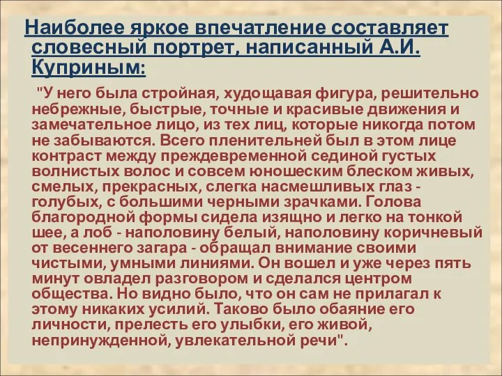 Наиболее яркое впечатление составляет словесный портрет, написанный А.И. Куприным: "У него