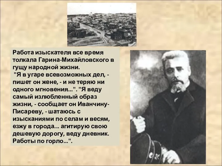 Работа изыскателя все время толкала Гарина-Михайловского в гущу народной жизни. "Я