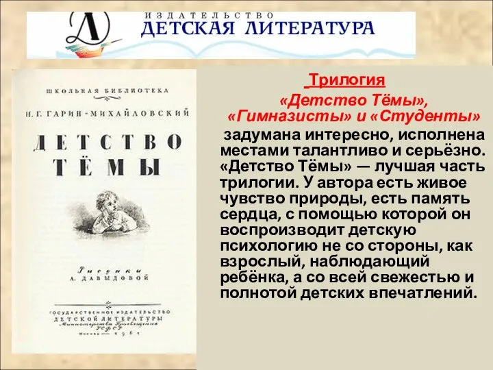 Трилогия «Детство Тёмы», «Гимназисты» и «Студенты» задумана интересно, исполнена местами талантливо