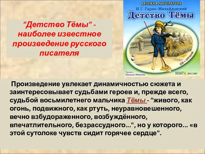 "Детство Тёмы" - наиболее известное произведение русского писателя Произведение увлекает динамичностью