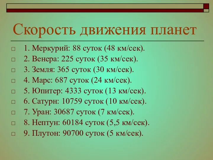 Скорость движения планет 1. Меркурий: 88 суток (48 км/сек). 2. Венера: